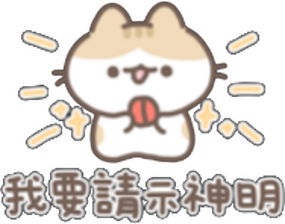小貓貼圖：我要請示神明
